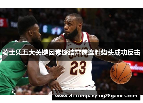 骑士凭五大关键因素终结雷霆连胜势头成功反击 骑士凭五大关键因素终结雷霆连胜势头成功反击