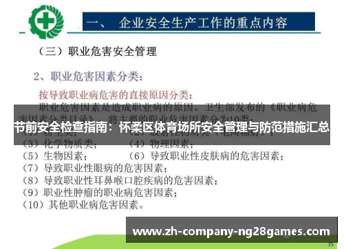 节前安全检查指南：怀柔区体育场所安全管理与防范措施汇总