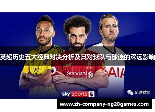 英超历史五大经典对决分析及其对球队与球迷的深远影响