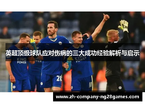 英超顶级球队应对伤病的三大成功经验解析与启示