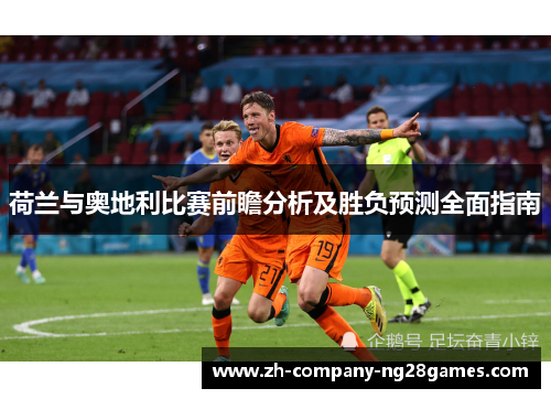 荷兰与奥地利比赛前瞻分析及胜负预测全面指南