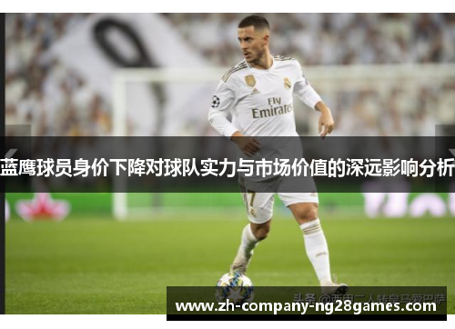 蓝鹰球员身价下降对球队实力与市场价值的深远影响分析