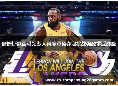 詹姆斯能否引领湖人再度登顶夺冠挑战强敌重返巅峰