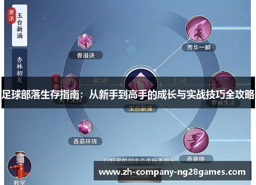 足球部落生存指南：从新手到高手的成长与实战技巧全攻略