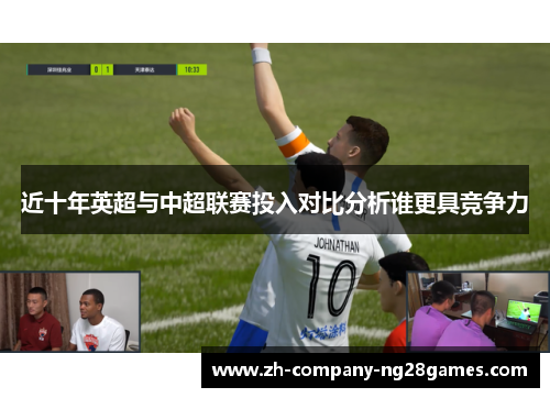 近十年英超与中超联赛投入对比分析谁更具竞争力