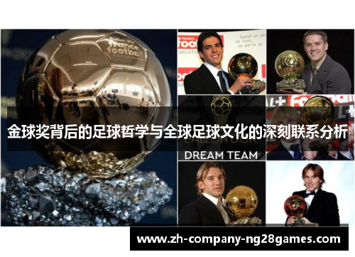 金球奖背后的足球哲学与全球足球文化的深刻联系分析