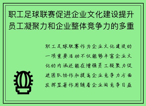 职工足球联赛促进企业文化建设提升员工凝聚力和企业整体竞争力的多重益处