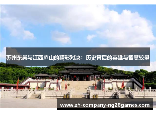 苏州东吴与江西庐山的精彩对决：历史背后的英雄与智慧较量
