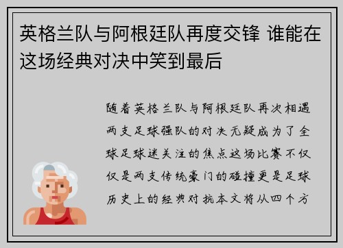 英格兰队与阿根廷队再度交锋 谁能在这场经典对决中笑到最后 英格兰队与阿根廷队再度交锋 谁能在这场经典对决中笑到最后