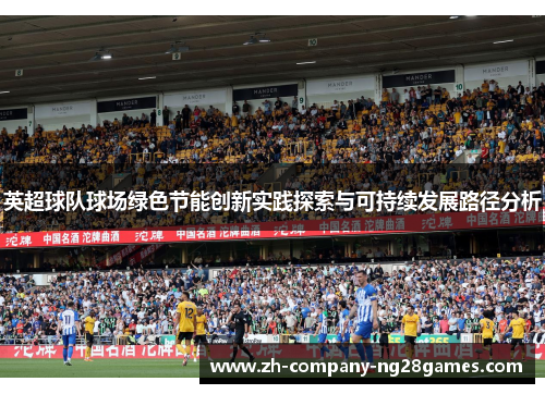 英超球队球场绿色节能创新实践探索与可持续发展路径分析