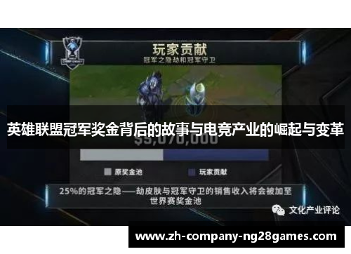 英雄联盟冠军奖金背后的故事与电竞产业的崛起与变革