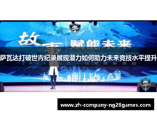 萨瓦达打破世青纪录展现潜力如何助力未来竞技水平提升