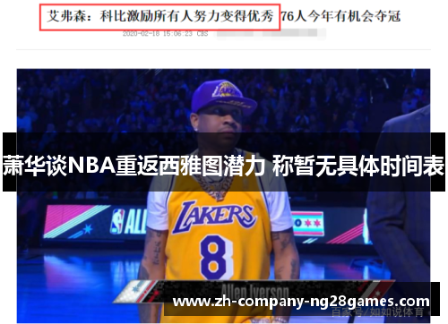 萧华谈NBA重返西雅图潜力 称暂无具体时间表 萧华谈NBA重返西雅图潜力 称暂无具体时间表