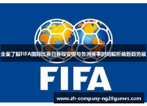 全面了解FIFA国际比赛日赛程安排与各洲赛事时间解析最新趋势展