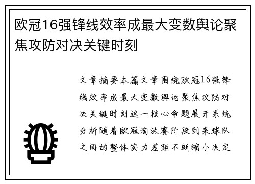 欧冠16强锋线效率成最大变数舆论聚焦攻防对决关键时刻 欧冠16强锋线效率成最大变数舆论聚焦攻防对决关键时刻