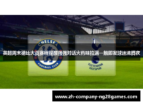 英超周末德比大战赛程提醒强强对话火药味拉满一触即发球迷沸腾夜