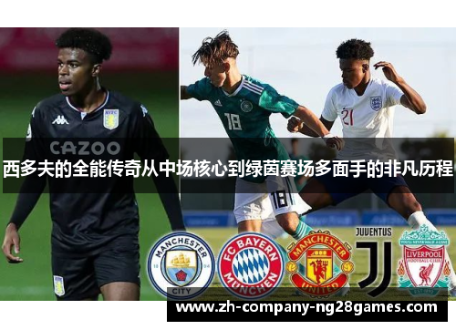 西多夫的全能传奇从中场核心到绿茵赛场多面手的非凡历程