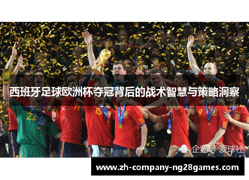 西班牙足球欧洲杯夺冠背后的战术智慧与策略洞察