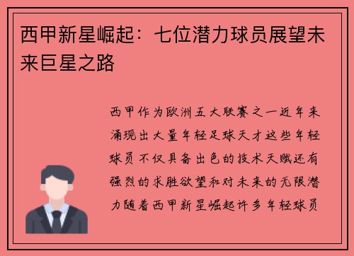 西甲新星崛起:七位潜力球员展望未来巨星之路 西甲新星崛起:七位潜力球员展望未来巨星之路