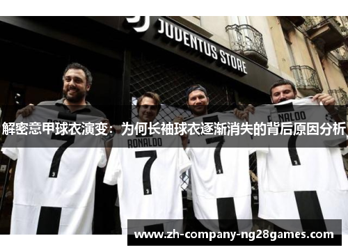 解密意甲球衣演变:为何长袖球衣逐渐消失的背后原因分析 解密意甲球衣演变:为何长袖球衣逐渐消失的背后原因分析