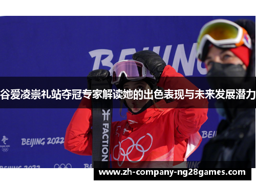谷爱凌崇礼站夺冠专家解读她的出色表现与未来发展潜力