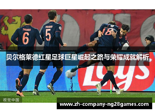 贝尔格莱德红星足球巨星崛起之路与荣耀成就解析