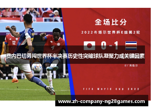 费内巴切勇闯世界杯半决赛历史性突破球队凝聚力成关键因素