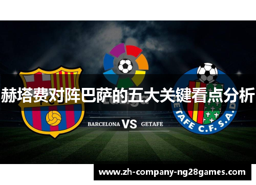 赫塔费对阵巴萨的五大关键看点分析 赫塔费对阵巴萨的五大关键看点分析