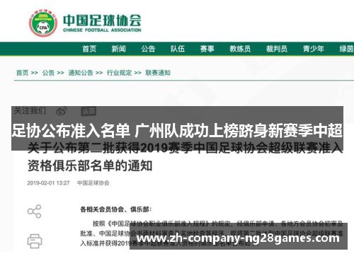 足协公布准入名单 广州队成功上榜跻身新赛季中超