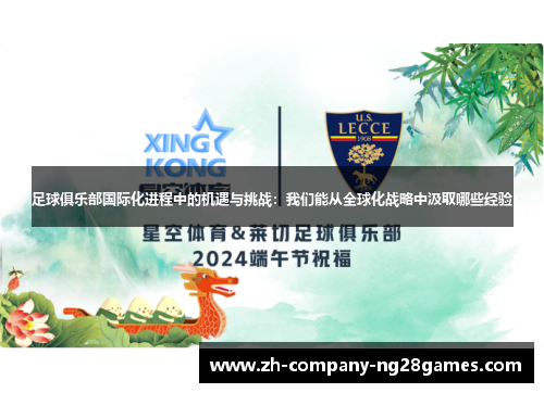 足球俱乐部国际化进程中的机遇与挑战：我们能从全球化战略中汲取哪些经验