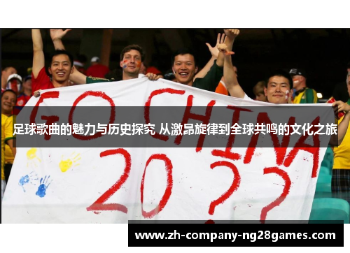 足球歌曲的魅力与历史探究 从激昂旋律到全球共鸣的文化之旅