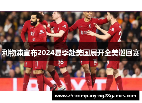 利物浦宣布2024夏季赴美国展开全美巡回赛