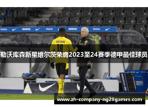 勒沃库森新星维尔茨荣膺2023至24赛季德甲最佳球员