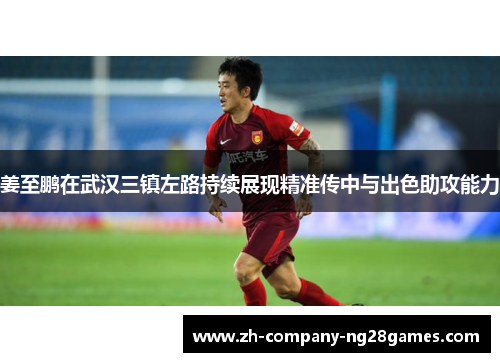 姜至鹏在武汉三镇左路持续展现精准传中与出色助攻能力