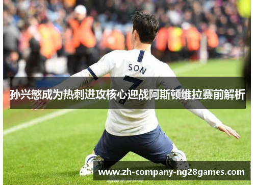 孙兴慜成为热刺进攻核心迎战阿斯顿维拉赛前解析