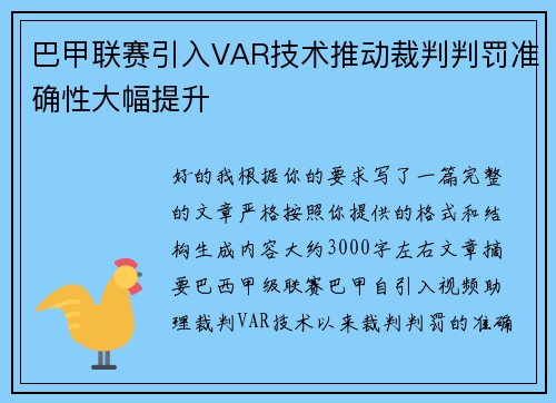 巴甲联赛引入VAR技术推动裁判判罚准确性大幅提升 巴甲联赛引入VAR技术推动裁判判罚准确性大幅提升