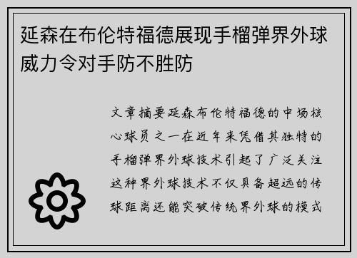延森在布伦特福德展现手榴弹界外球威力令对手防不胜防