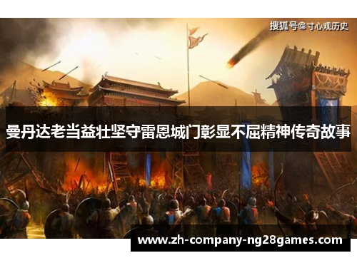 曼丹达老当益壮坚守雷恩城门彰显不屈精神传奇故事