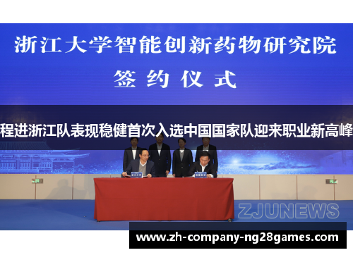 程进浙江队表现稳健首次入选中国国家队迎来职业新高峰