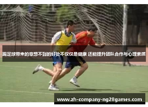 踢足球带来的意想不到的好处不仅仅是健康 还能提升团队合作与心理素质