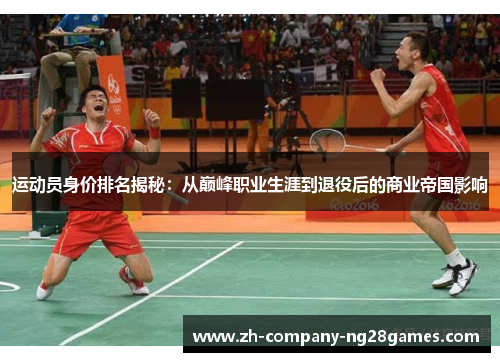 运动员身价排名揭秘：从巅峰职业生涯到退役后的商业帝国影响