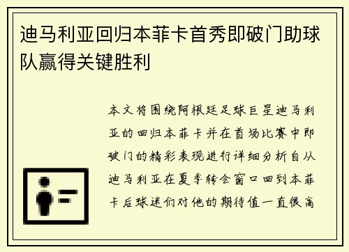 迪马利亚回归本菲卡首秀即破门助球队赢得关键胜利