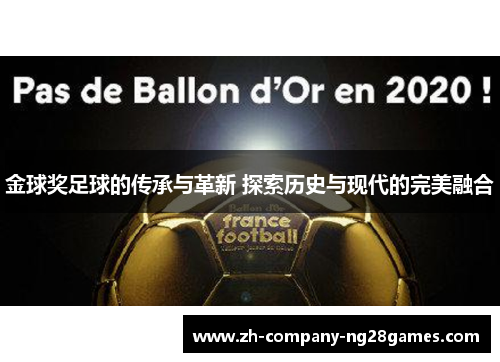 金球奖足球的传承与革新 探索历史与现代的完美融合