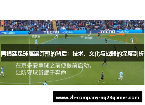 阿根廷足球屡屡夺冠的背后：技术、文化与战略的深度剖析