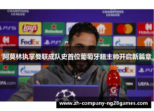 阿莫林执掌曼联成队史首位葡萄牙籍主帅开启新篇章 阿莫林执掌曼联成队史首位葡萄牙籍主帅开启新篇章