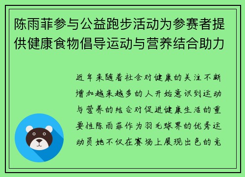 陈雨菲参与公益跑步活动为参赛者提供健康食物倡导运动与营养结合助力健康生活 陈雨菲参与公益跑步活动为参赛者提供健康食物倡导运动与营养结合助力健康生活