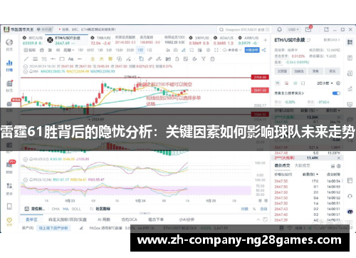 雷霆61胜背后的隐忧分析：关键因素如何影响球队未来走势