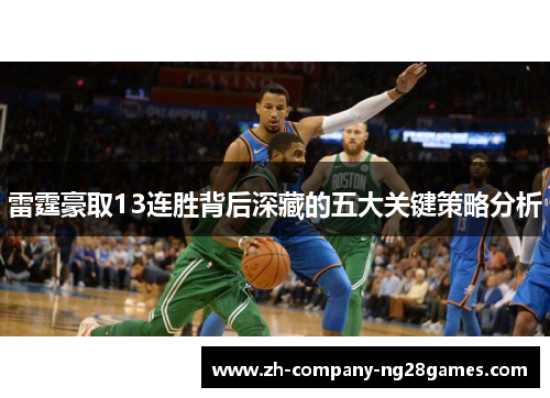 雷霆豪取13连胜背后深藏的五大关键策略分析 雷霆豪取13连胜背后深藏的五大关键策略分析