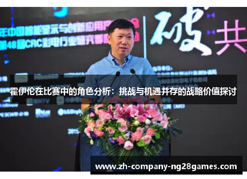 霍伊伦在比赛中的角色分析：挑战与机遇并存的战略价值探讨