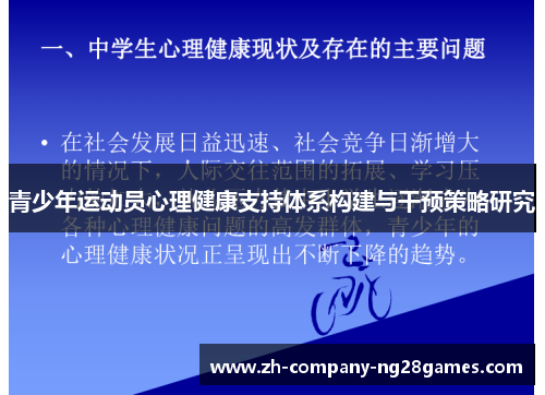 青少年运动员心理健康支持体系构建与干预策略研究 青少年运动员心理健康支持体系构建与干预策略研究
